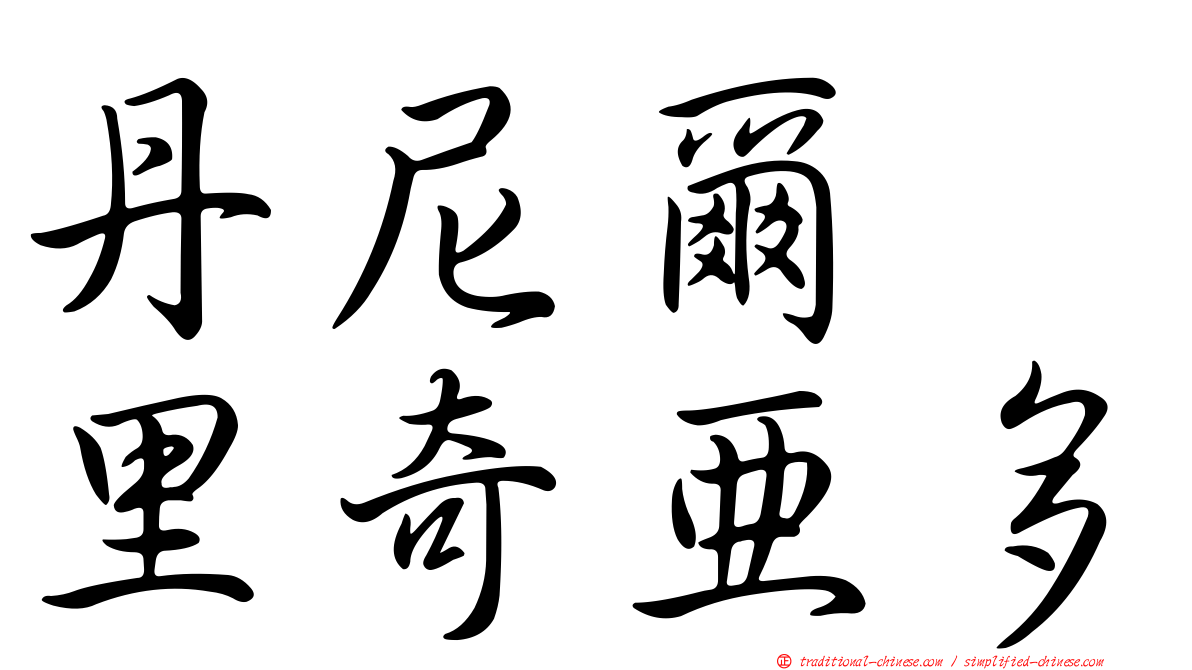 丹尼爾　里奇亞多